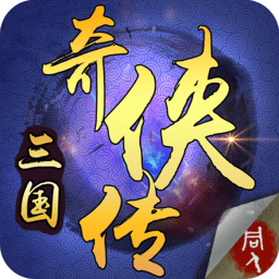 三国奇侠传单机无限元宝版 Logo