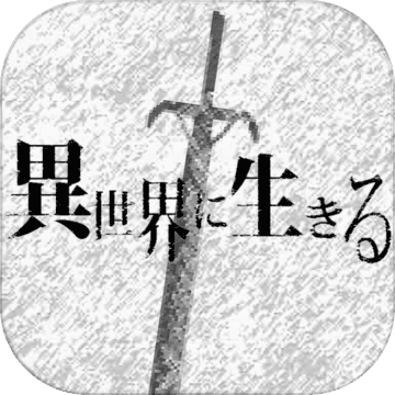 活在异世界修改版 Logo